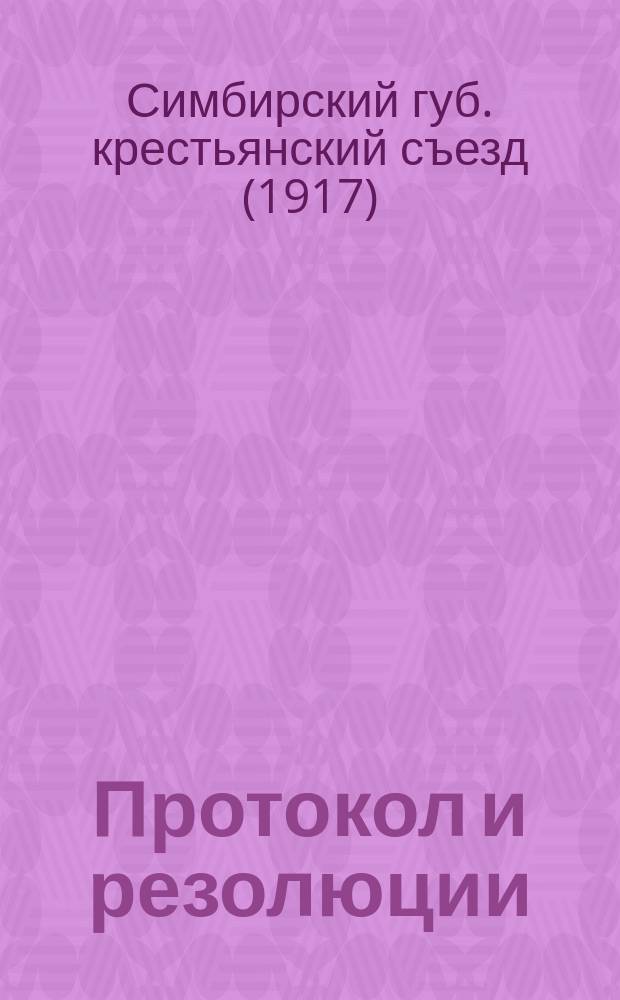 Протокол и резолюции