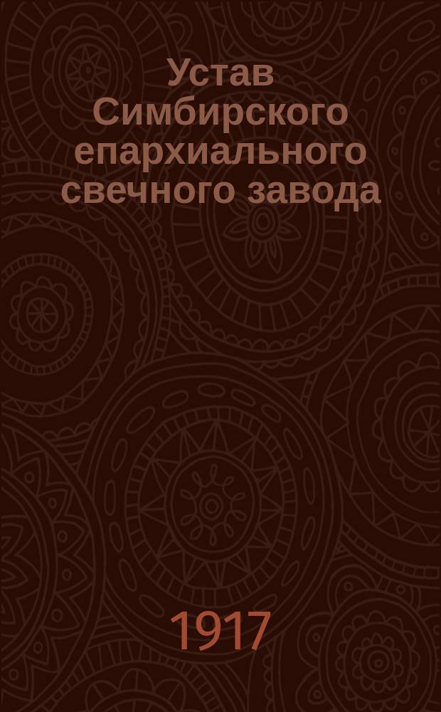 Устав Симбирского епархиального свечного завода : Утв. 28 авг. 1917 г.