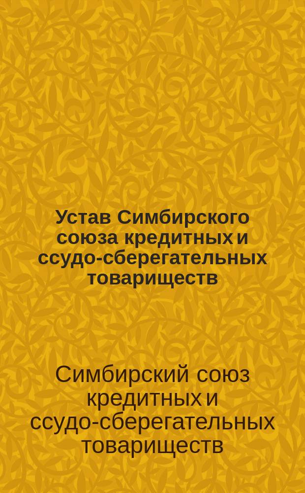 Устав Симбирского союза кредитных и ссудо-сберегательных товариществ