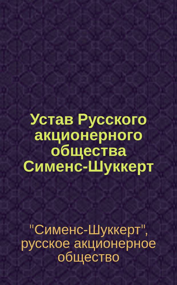 Устав Русского акционерного общества Сименс-Шуккерт