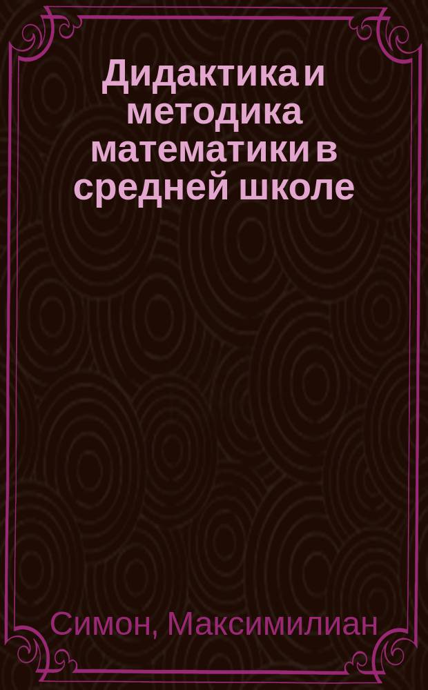 ... Дидактика и методика математики в средней школе