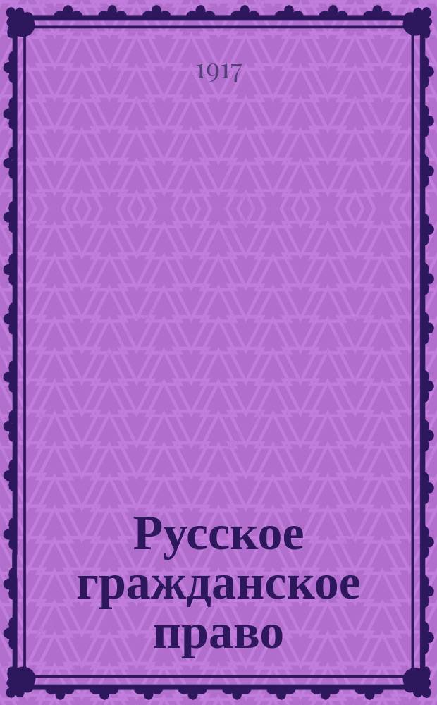 ... Русское гражданское право