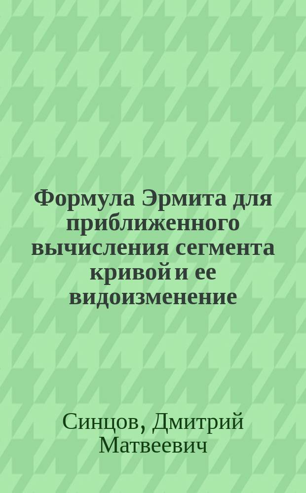 Формула Эрмита для приближенного вычисления сегмента кривой и ее видоизменение