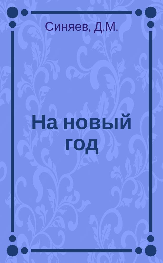 На новый год : Стихотворение