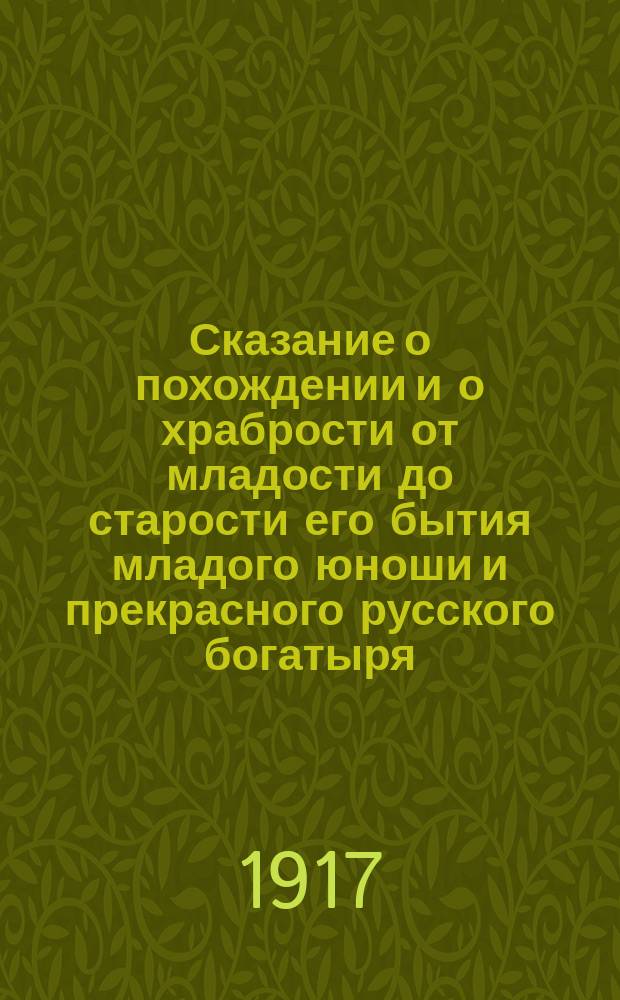 Сказание о похождении и о храбрости от младости до старости его бытия младого юноши и прекрасного русского богатыря, зело послушати дивно, Еруслана Лазаревича