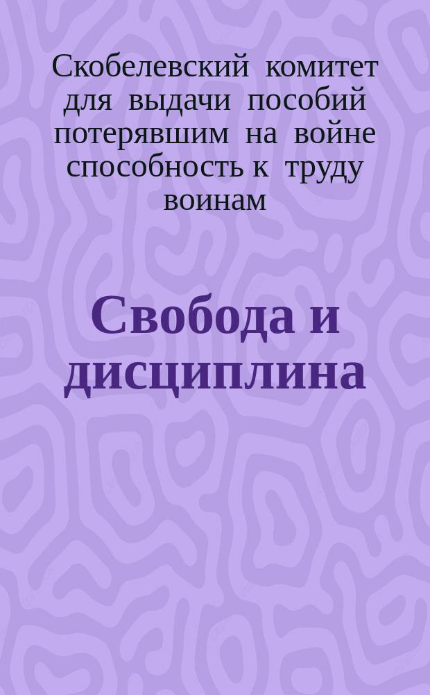 Свобода и дисциплина : (К солдатам)