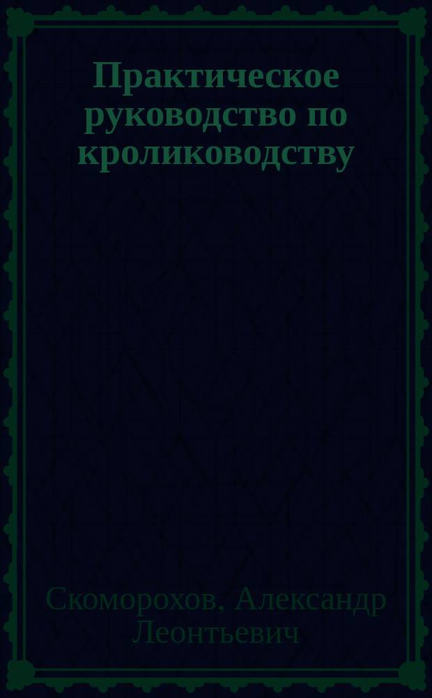 ... Практическое руководство по кролиководству