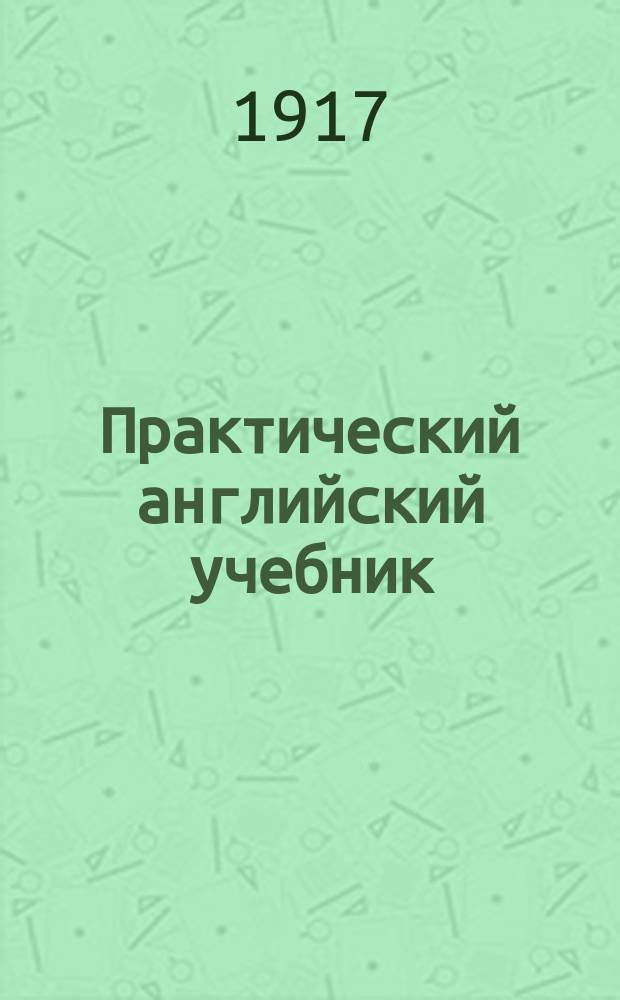 ... Практический английский учебник