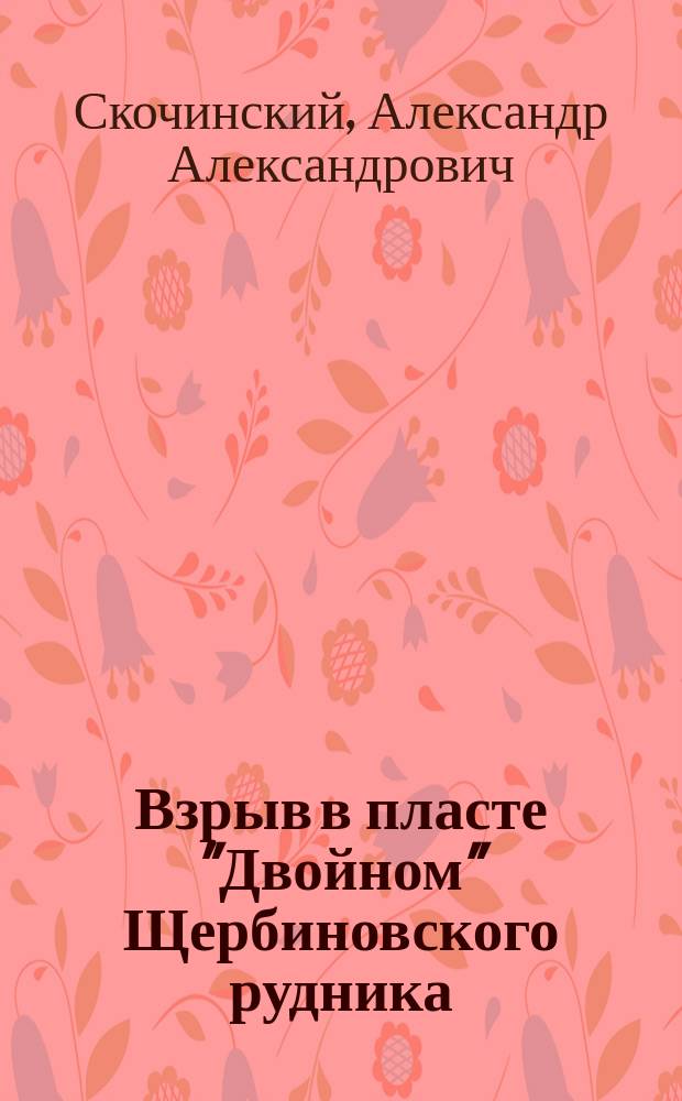 Взрыв в пласте "Двойном" Щербиновского рудника