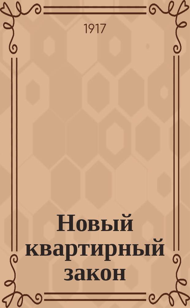 Новый квартирный закон : (Высочайшее утвержденное 27 авг. 1916 г. Положение Совета министров о воспрещении повышать цены на жилые помещения) : С законодательными мотивами по проекту министра юст., извлеч. из доклада Юрид. комис. при Петрогр. столичном мировом съезде и инструкции общ. собрания Моск. столичного мирового съезда с разъяснениями сост. и алфавитным предметным указателем : Практич. руководство