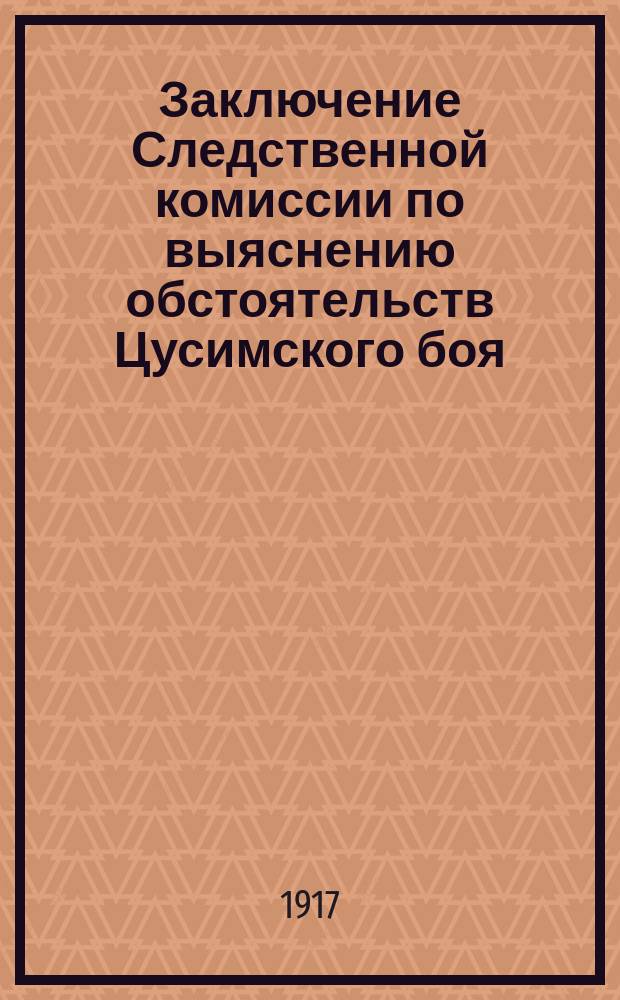 Заключение Следственной комиссии по выяснению обстоятельств Цусимского боя