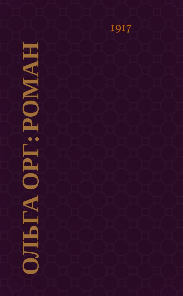 Ольга Орг : Роман