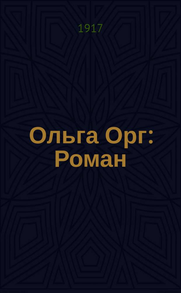 Ольга Орг : Роман