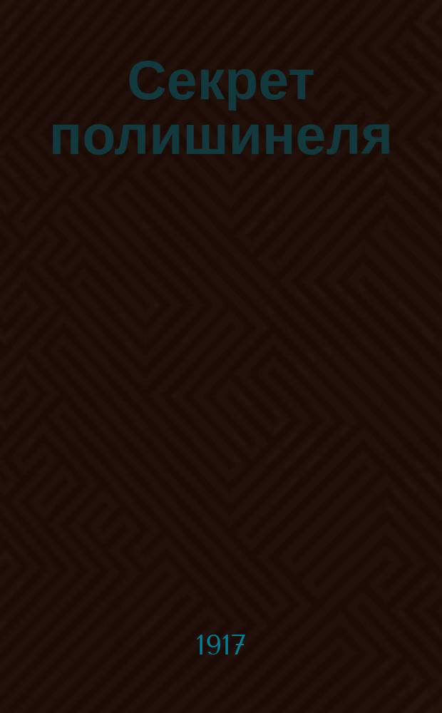 ... Секрет полишинеля : Маленький роман
