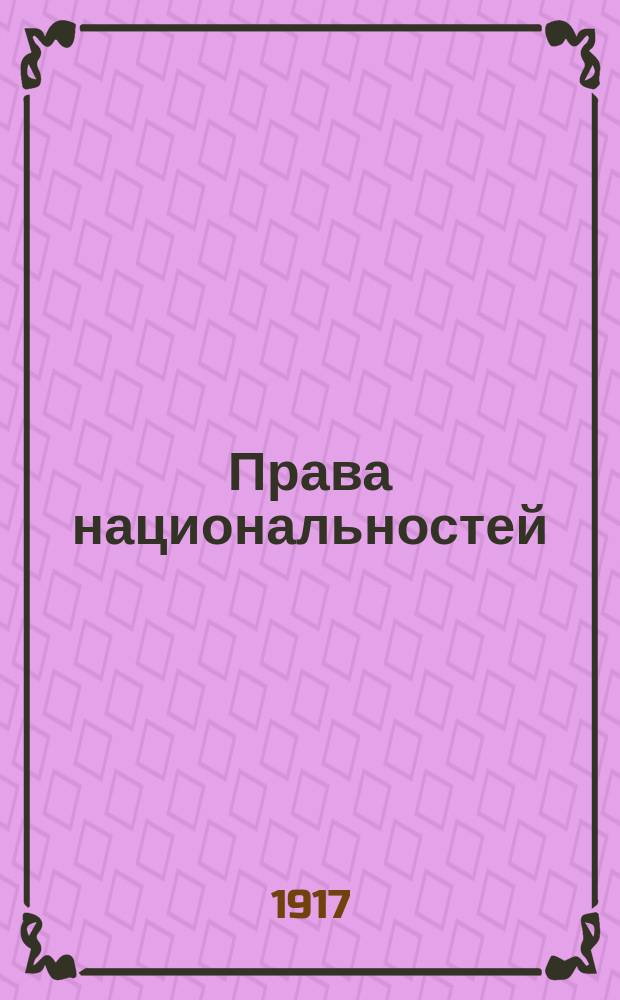Права национальностей