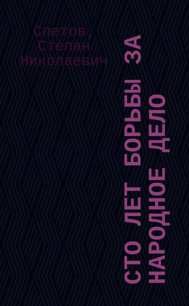 Сто лет борьбы за народное дело