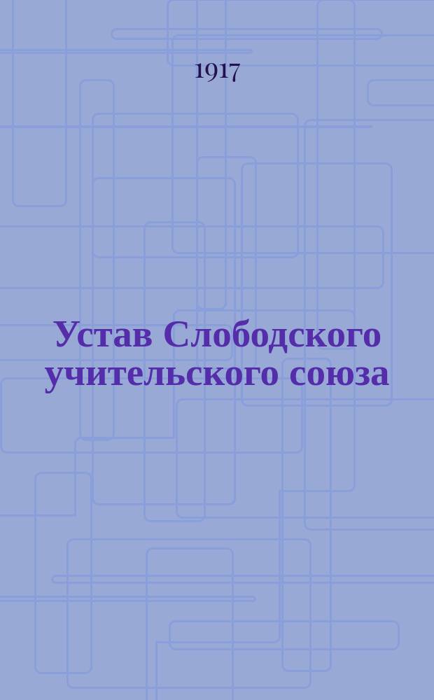 Устав Слободского учительского союза