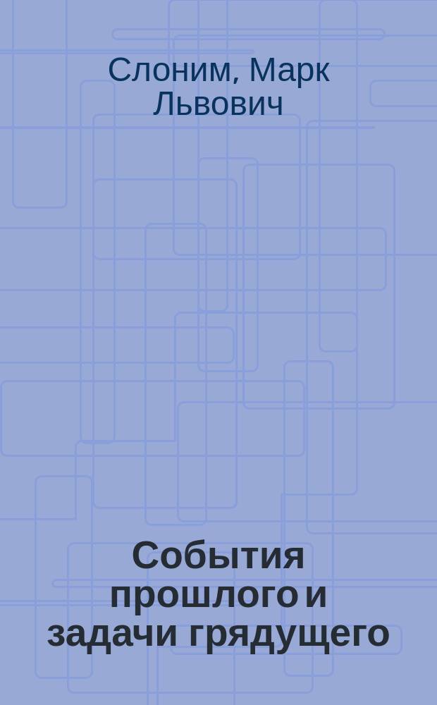 События прошлого и задачи грядущего