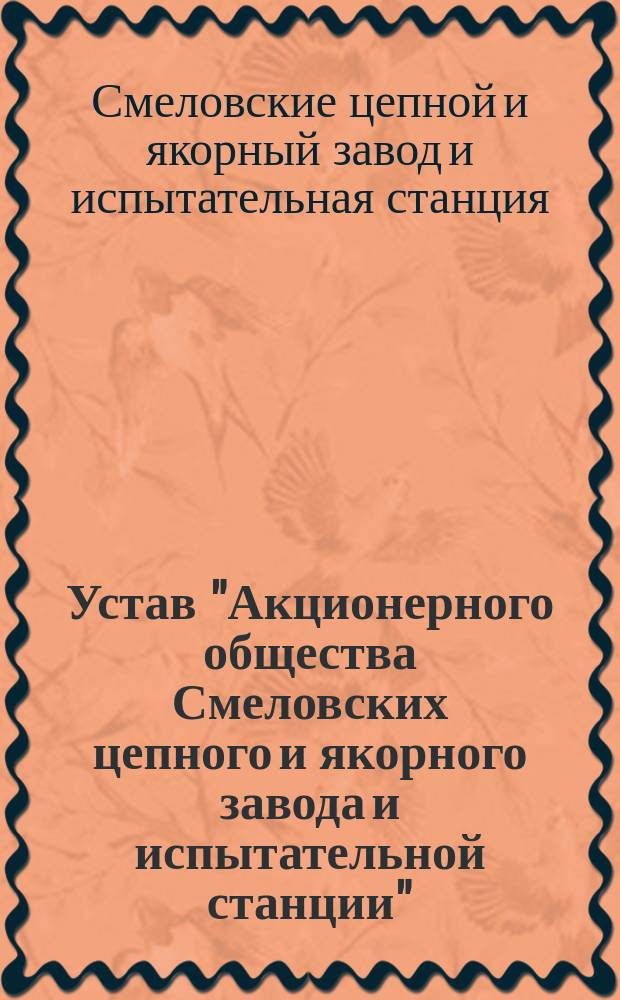 Устав "Акционерного общества Смеловских цепного и якорного завода и испытательной станции"