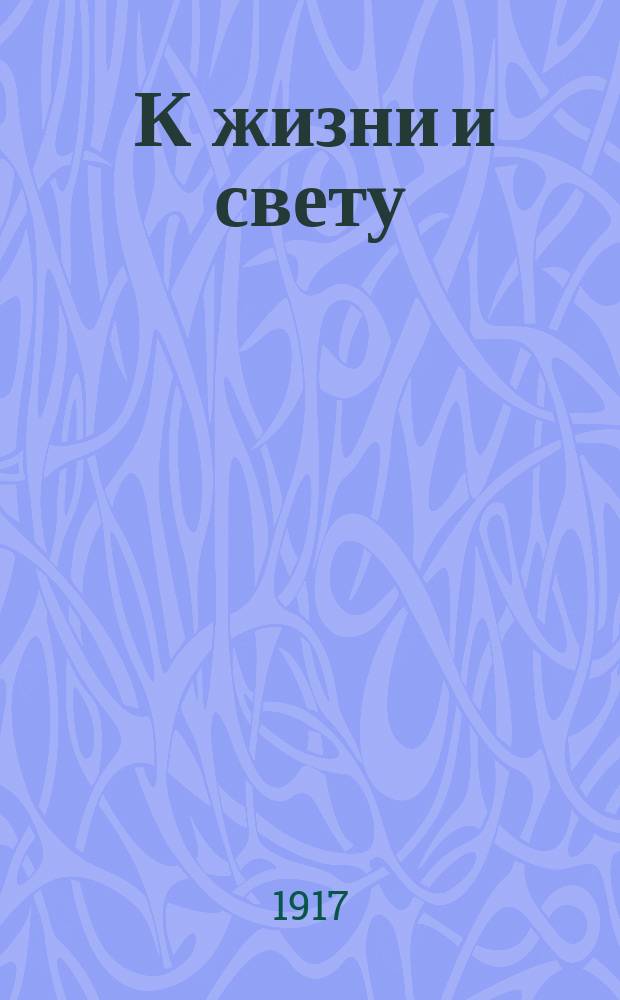 ... К жизни и свету : Стихи