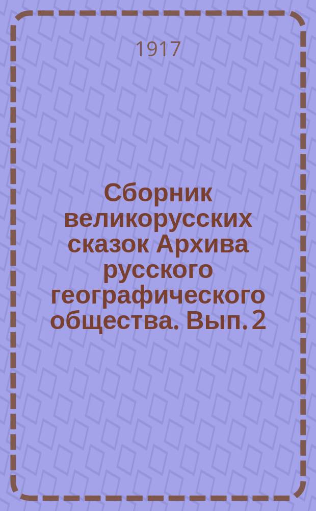 Сборник великорусских сказок Архива русского географического общества. Вып. 2
