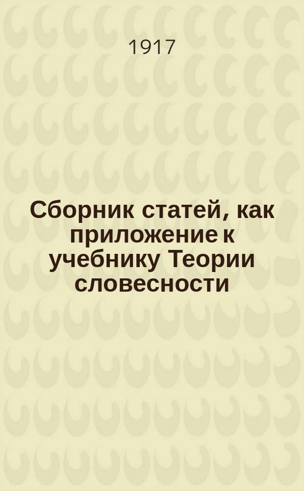 Сборник статей, как приложение к учебнику Теории словесности