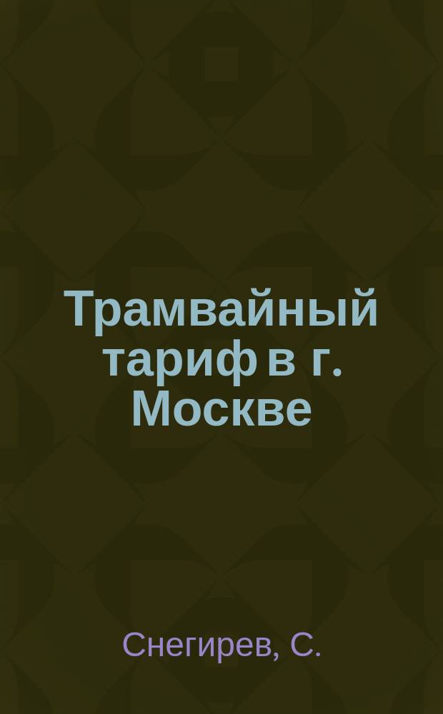 Трамвайный тариф в г. Москве