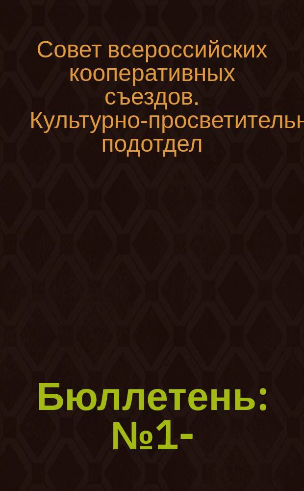 Бюллетень : № 1-