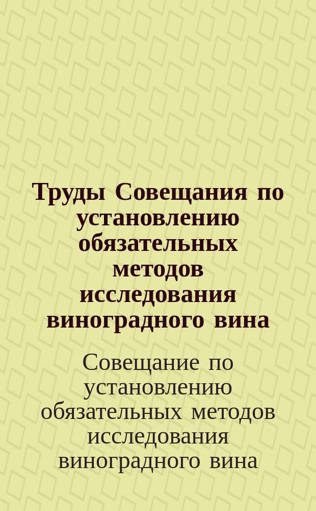 Труды Совещания по установлению обязательных методов исследования виноградного вина