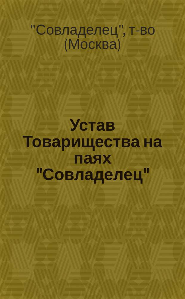 Устав Товарищества на паях "Совладелец"