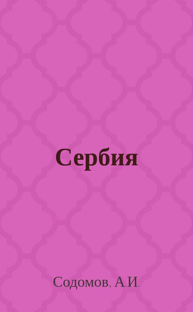 Сербия