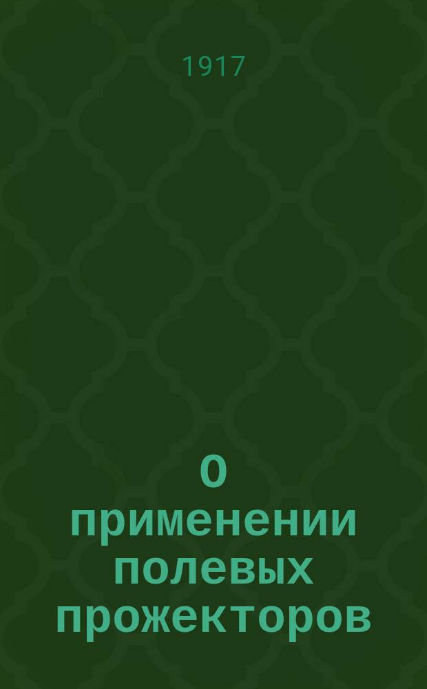 О применении полевых прожекторов