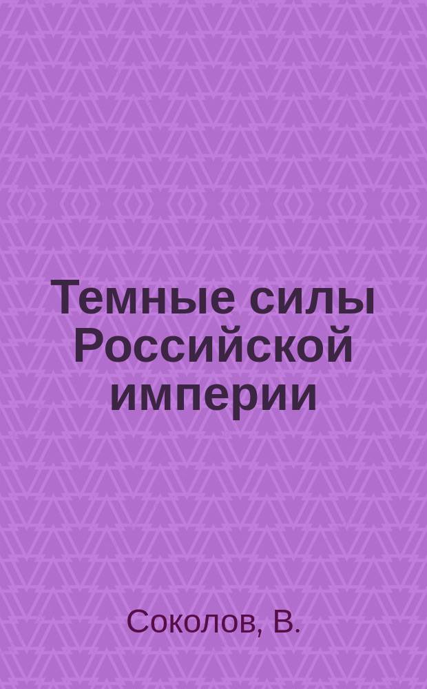 ... Темные силы Российской империи