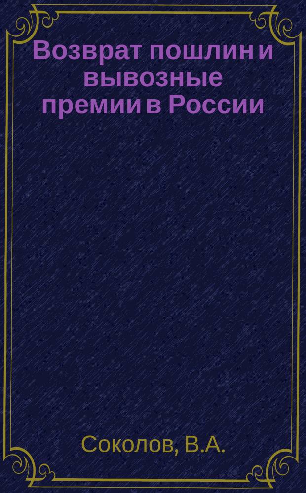 Возврат пошлин и вывозные премии в России : К вопросу о применении пром. гос. системы форсирования экспорта готовых изделий