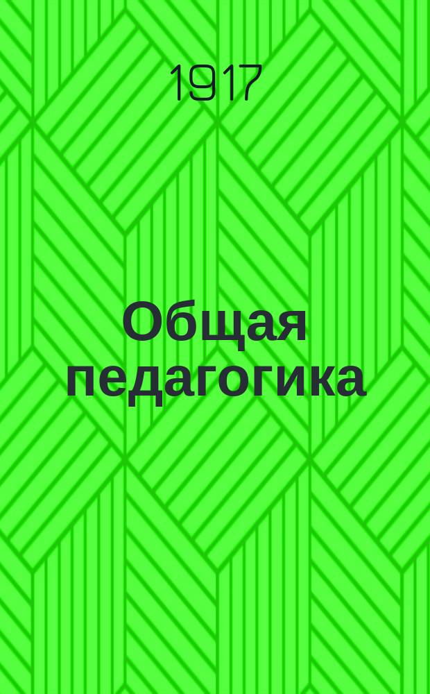 ... Общая педагогика : Учебник для жен. гимназий