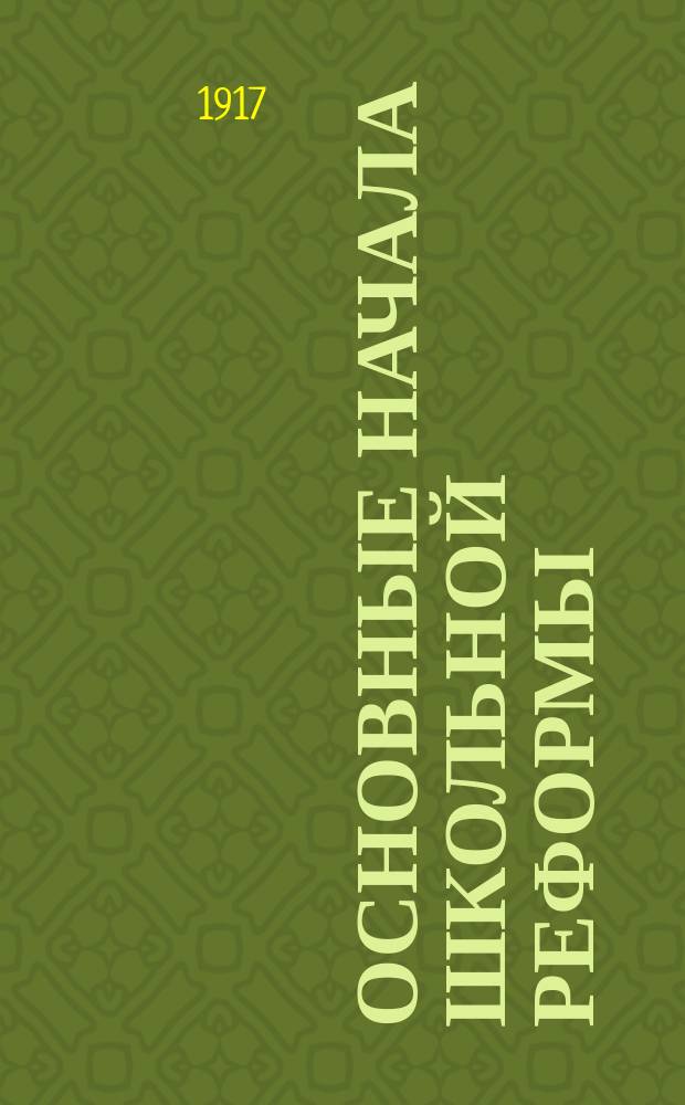 ... Основные начала школьной реформы : (По поводу пед. съездов 1916 г.)
