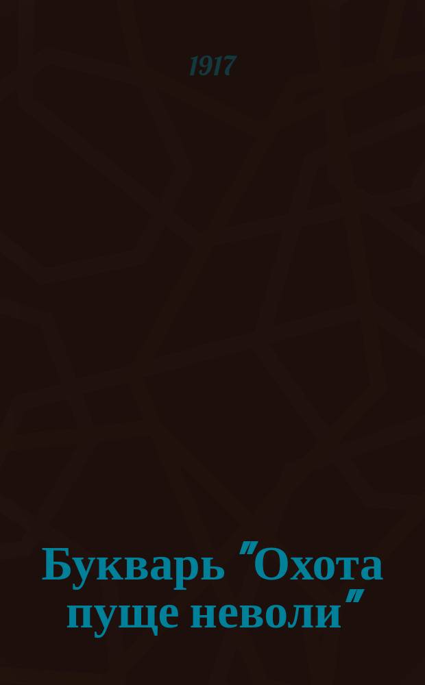 ... Букварь "Охота пуще неволи" : Почти самоучитель