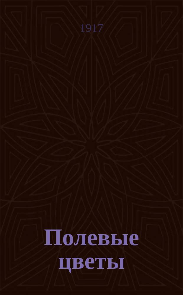 ... Полевые цветы : Стихи