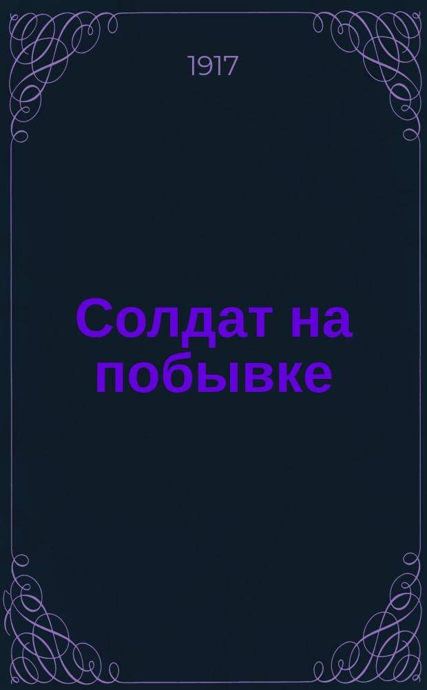 Солдат на побывке : Стихотворение