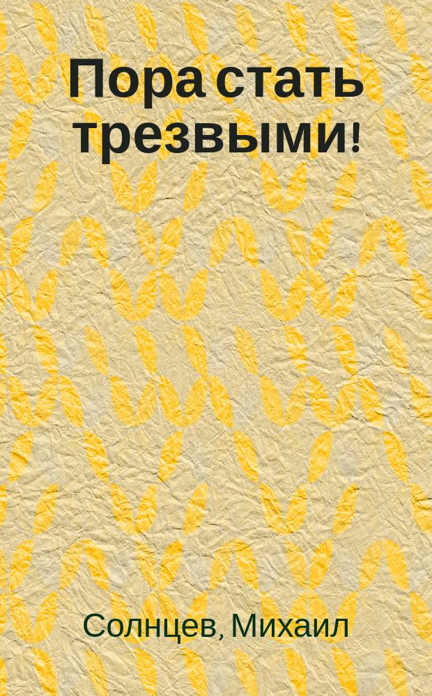 Пора стать трезвыми!