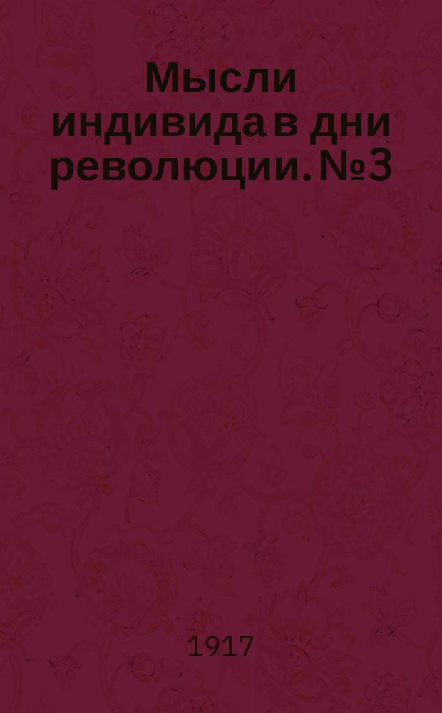 Мысли индивида в дни революции. № 3