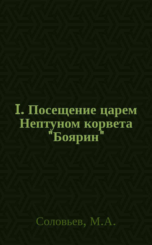 I. Посещение царем Нептуном корвета "Боярин"; II. Вверх килем; III. Трагедия в морской пучине: Рассказы / М. Соловьев