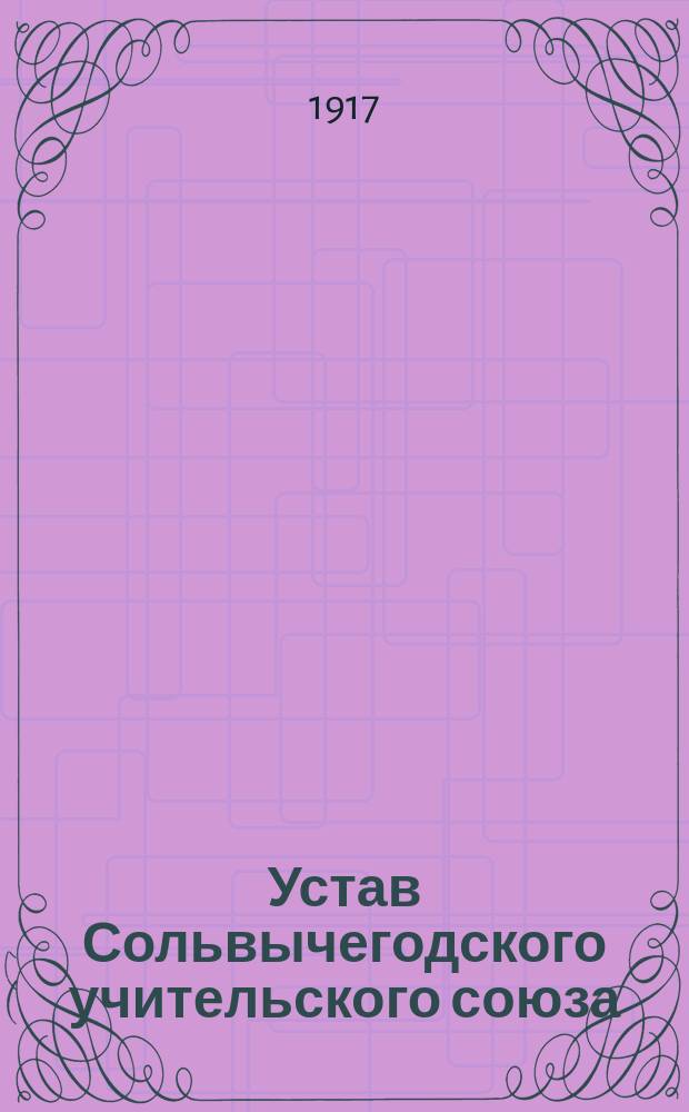 Устав Сольвычегодского учительского союза