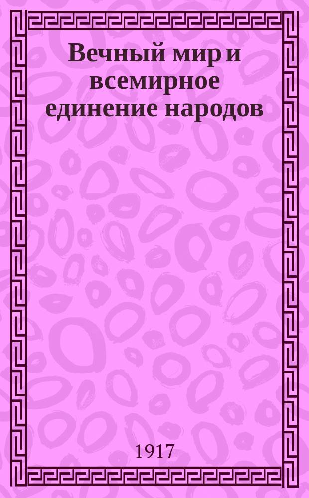 Вечный мир и всемирное единение народов