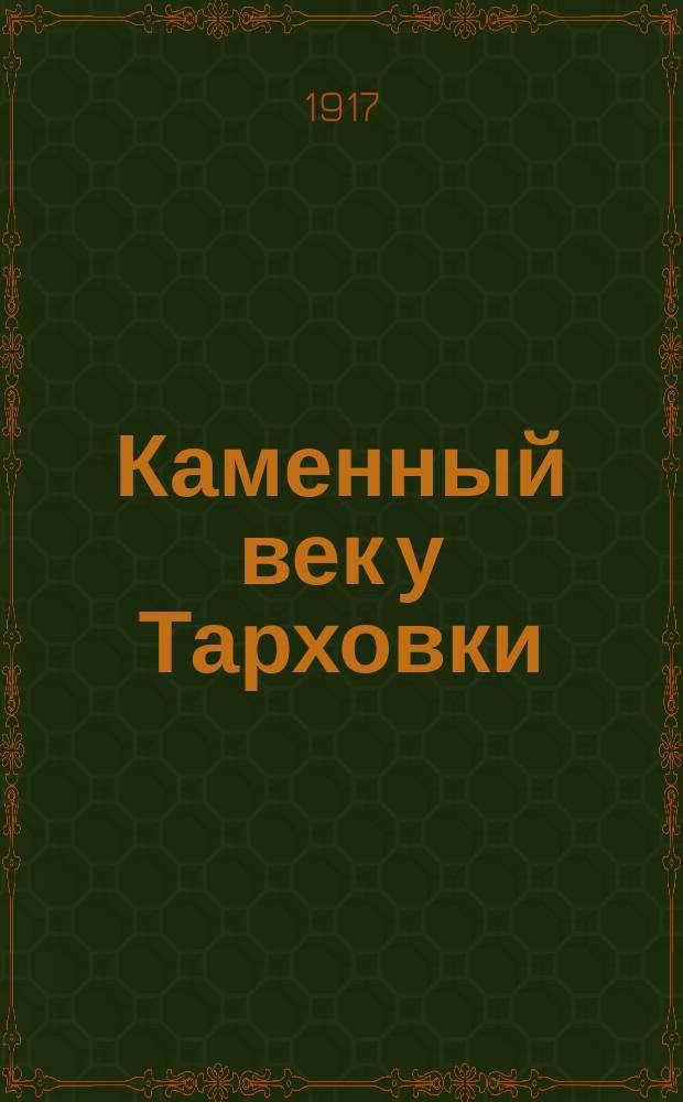 Каменный век у Тарховки