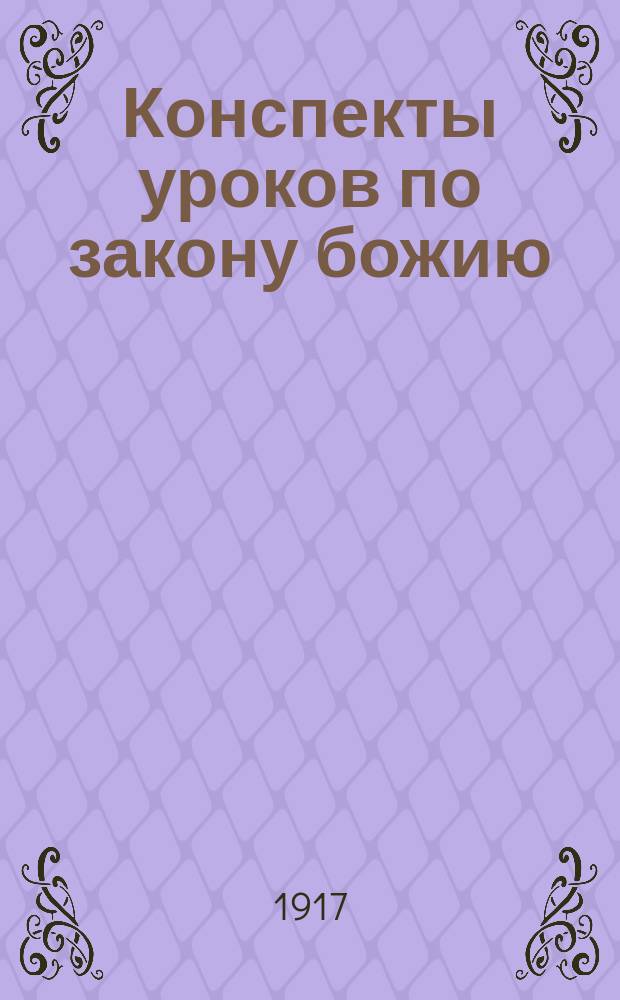 ... Конспекты уроков по закону божию : Курс старшего отд. нач. школы