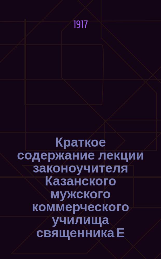 Краткое содержание лекции законоучителя Казанского мужского коммерческого училища священника Е.Ф. Сосунцова: "Социализм"