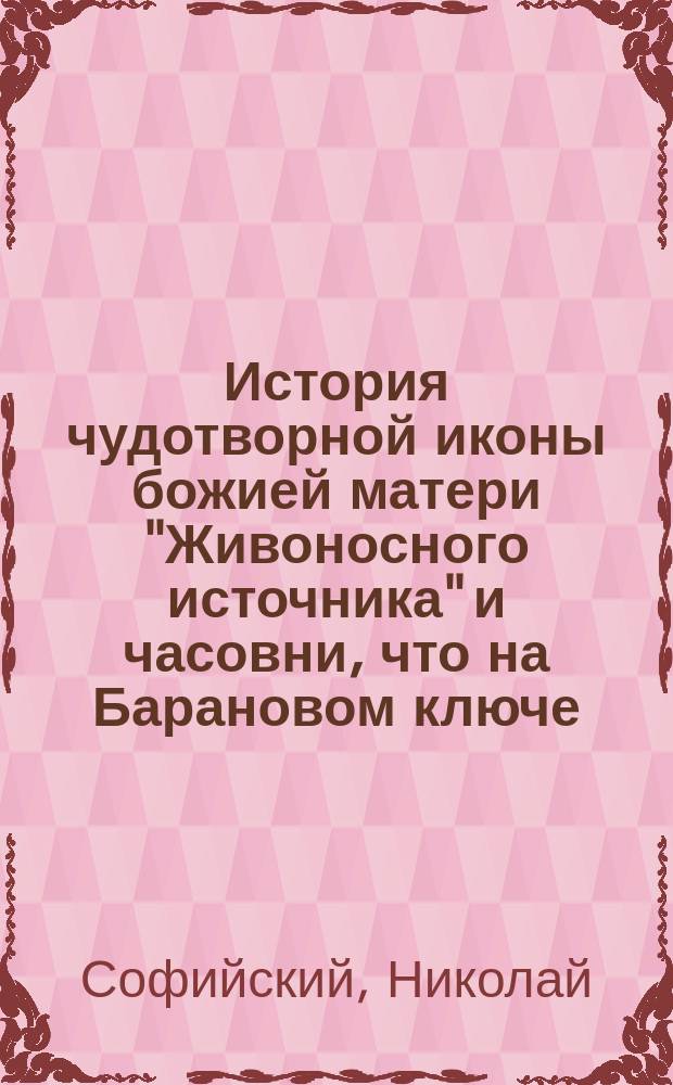 История чудотворной иконы божией матери "Живоносного источника" и часовни, что на Барановом ключе - в приходе села Борисовского