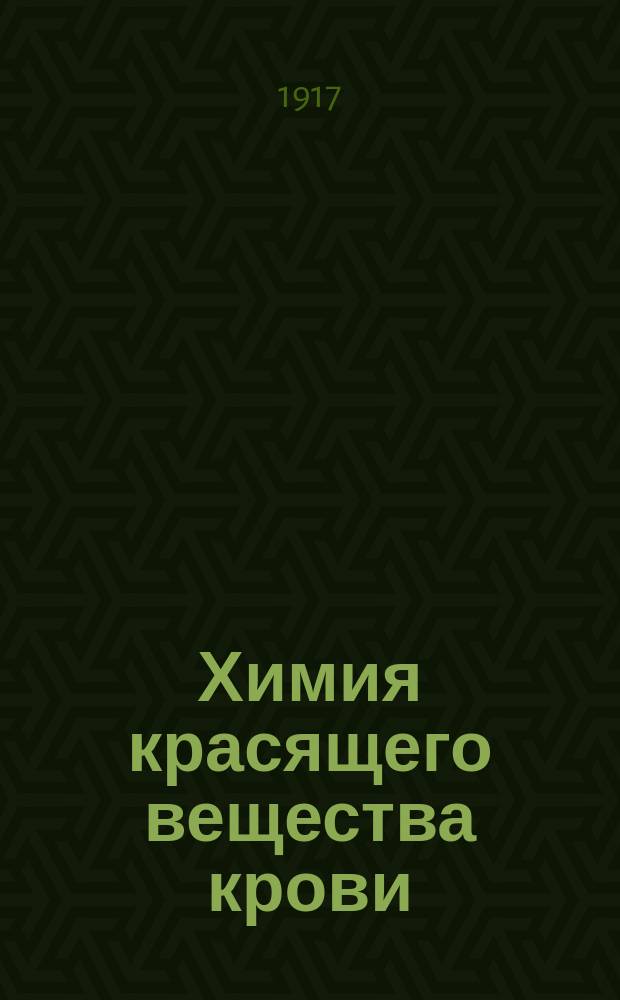 Химия красящего вещества крови : Обзор исследования и современное состояние вопроса