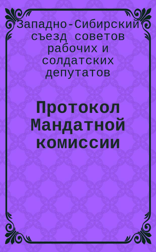 Протокол Мандатной комиссии; Протоколы заседаний 2-го Западно-Сибирского съезда советов рабочих и солдатских депутатов